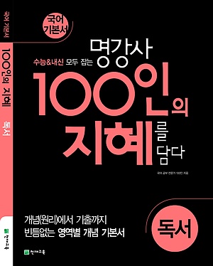 100인의 지혜 독서 (2020년)